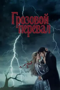 Грозовой перевал