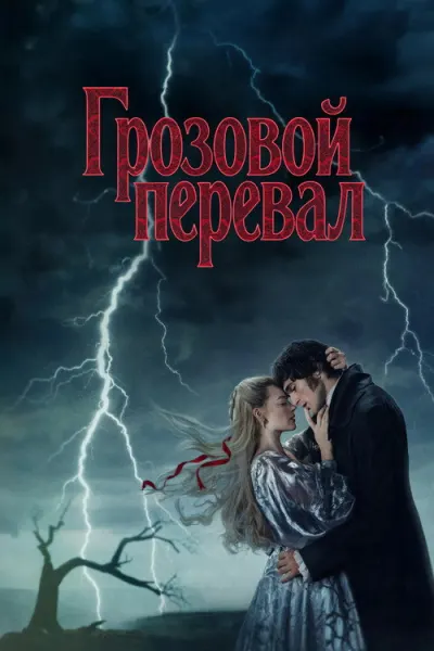 Грозовой перевал