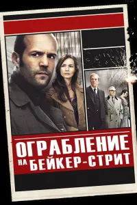 Ограбление на Бейкер-стрит