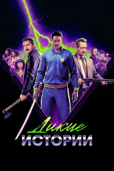 Дикие истории