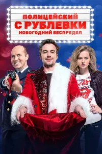 Полицейский с Рублёвки. Новогодний Беспредел