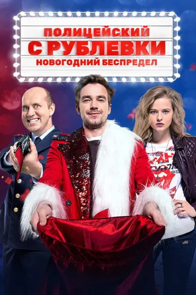 Полицейский с Рублёвки