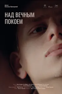 Над вечным покоем