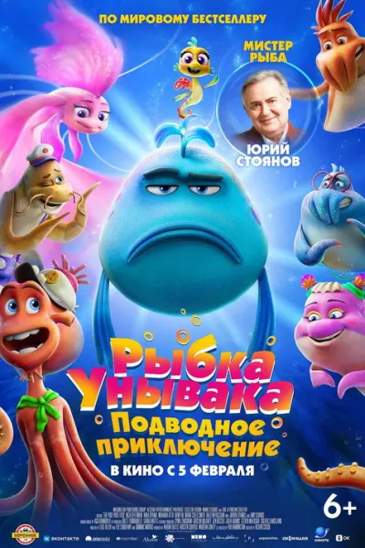 Рыбка унывака. Подводное приключение