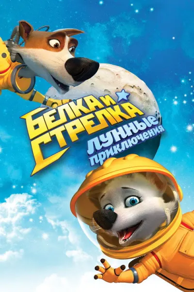 Белка и Стрелка