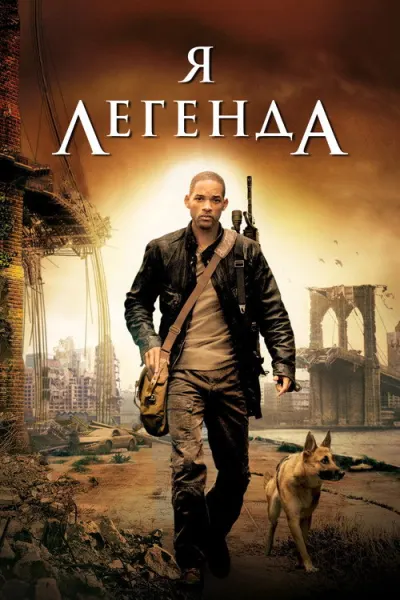 Я — легенда