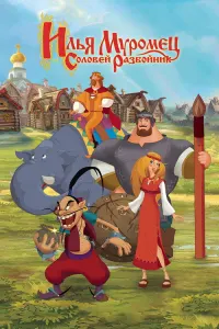 Илья Муромец и Соловей-Разбойник