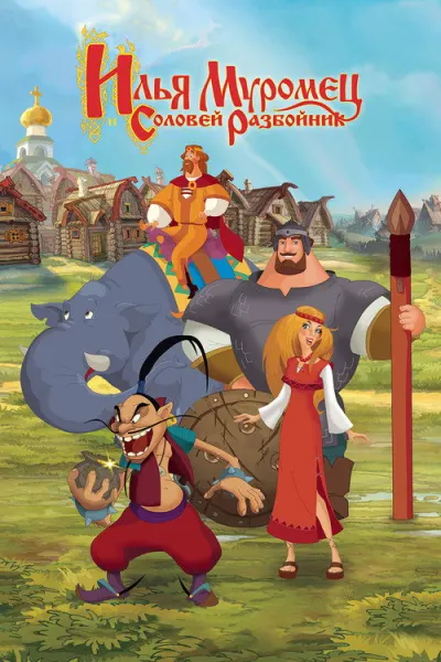 Илья Муромец и Соловей-Разбойник