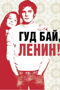 Гудбай, Ленин!