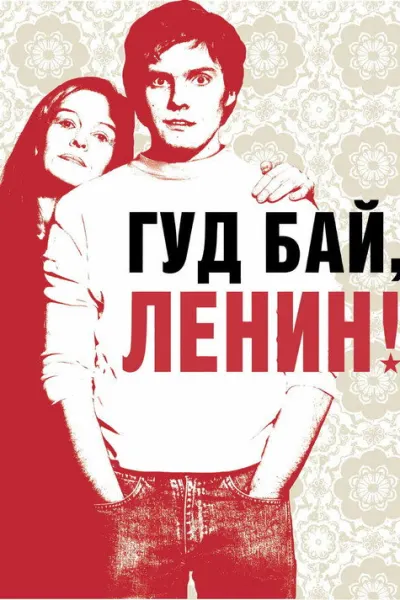 Гудбай, Ленин!