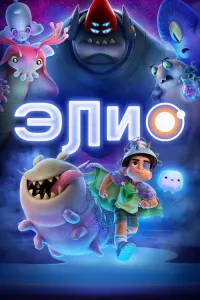 Элио