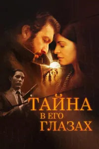 Тайна в его глазах