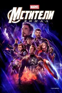 Все части фильма Вселенная Marvel