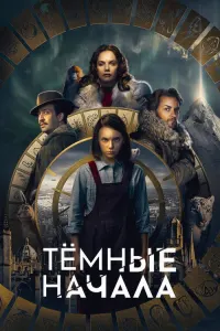 Тёмные начала