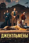 Все части фильма Джентльмены