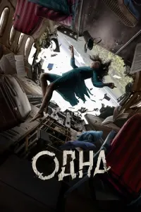 Одна