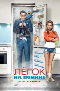 Лёгок на помине