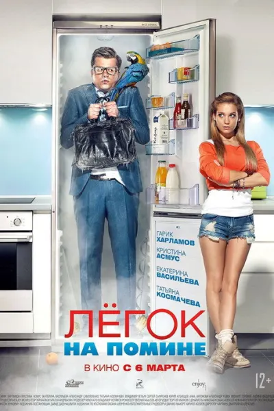 Лёгок на помине