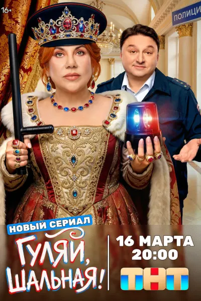 Гуляй, Шальная!