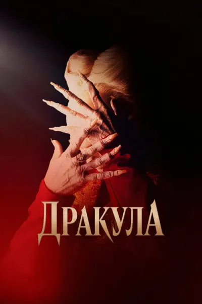 Дракула