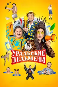 Уральские пельмени