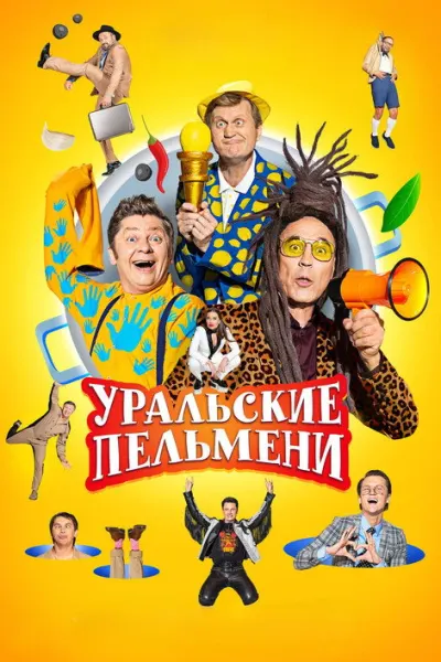 Уральские пельмени