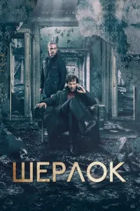 Шерлок