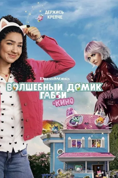 Волшебный домик Габби в кино