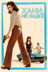 Хани, не надо!