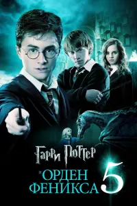 Гарри Поттер и Орден Феникса