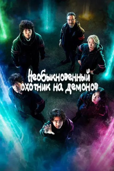 Необыкновенный охотник на демонов