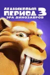 Все части мультфильма Ледниковый период