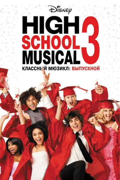 Классный мюзикл