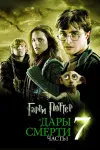 Все части фильма Гарри Поттер