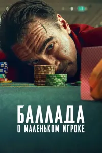Баллада о маленьком игроке