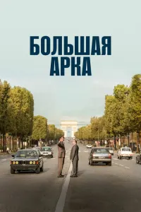 Большая арка