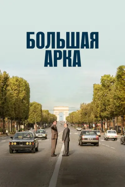 Большая арка