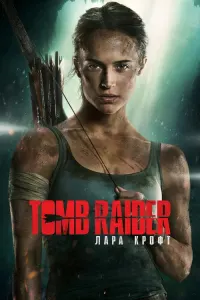 Tomb Raider: Лара Крофт