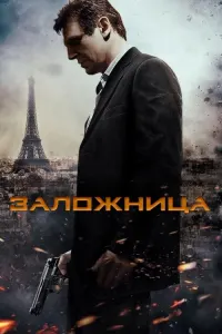 Заложница