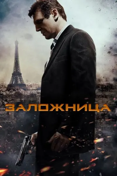 Заложница