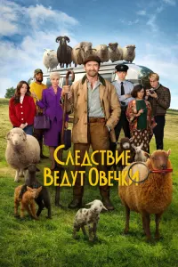 Следствие ведут овечки