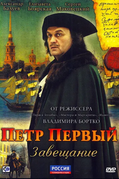 Пётр Первый. Завещание