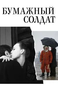 Бумажный солдат