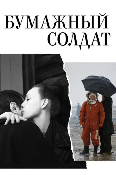 Бумажный солдат
