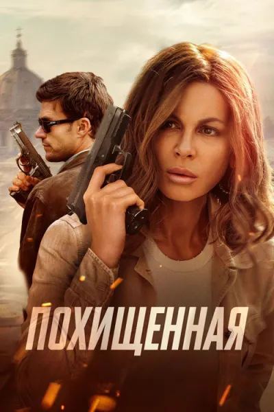 Похищенная