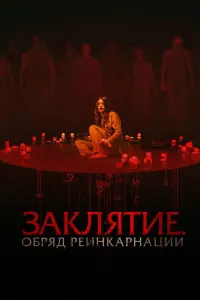 Заклятие. Обряд реинкарнации