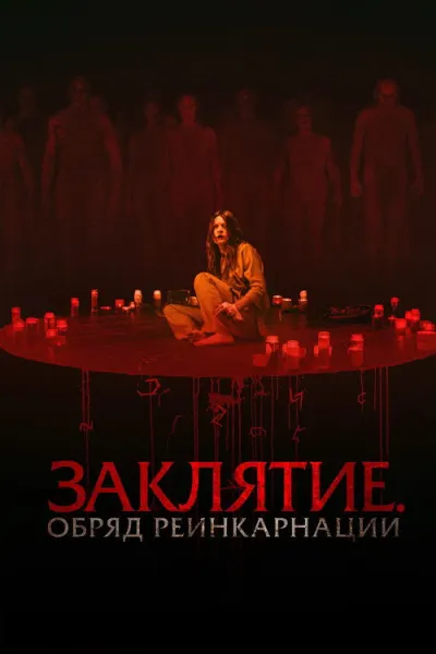 Заклятие. Обряд реинкарнации