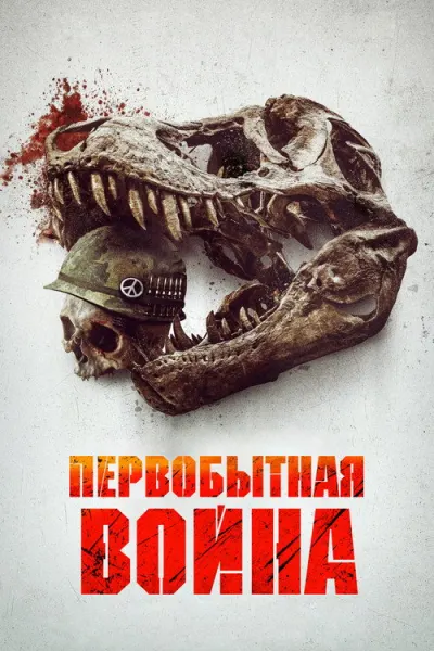 Первобытная война