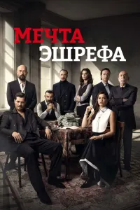 Мечта Эшрефа