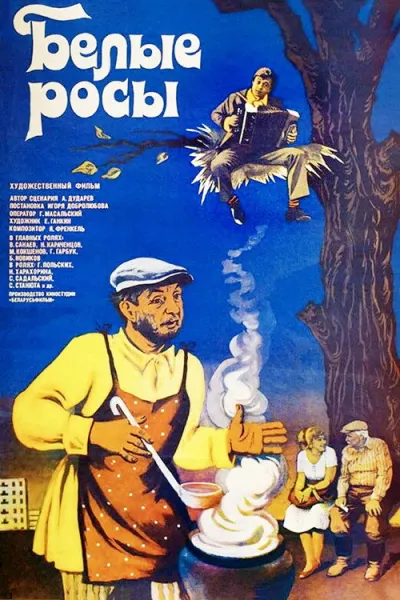 Белые росы